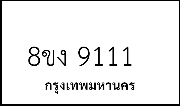 8ขง 9111